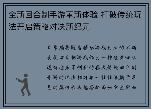 全新回合制手游革新体验 打破传统玩法开启策略对决新纪元