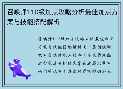召唤师110级加点攻略分析最佳加点方案与技能搭配解析