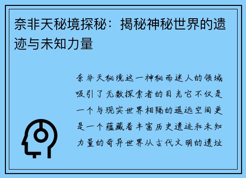 奈非天秘境探秘：揭秘神秘世界的遗迹与未知力量