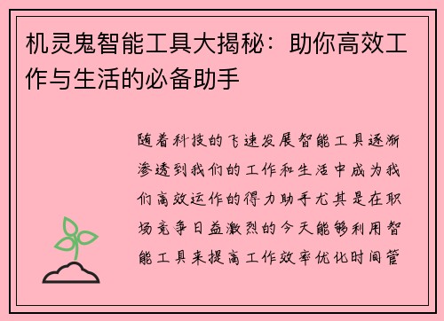 机灵鬼智能工具大揭秘：助你高效工作与生活的必备助手