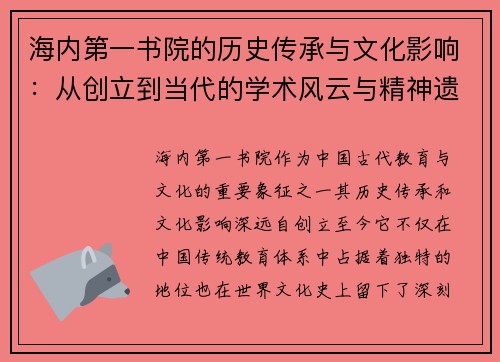 海内第一书院的历史传承与文化影响：从创立到当代的学术风云与精神遗产