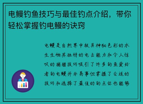 电鳗钓鱼技巧与最佳钓点介绍，带你轻松掌握钓电鳗的诀窍