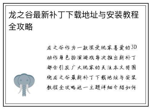 龙之谷最新补丁下载地址与安装教程全攻略