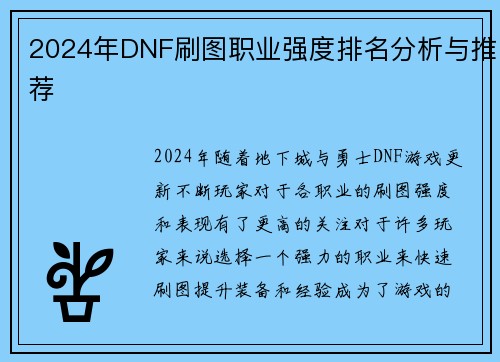 2024年DNF刷图职业强度排名分析与推荐