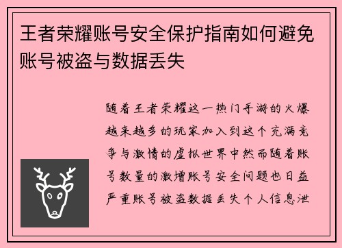 王者荣耀账号安全保护指南如何避免账号被盗与数据丢失