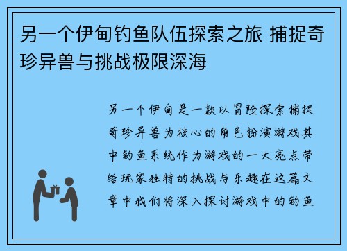 另一个伊甸钓鱼队伍探索之旅 捕捉奇珍异兽与挑战极限深海