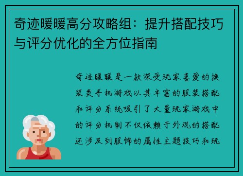 奇迹暖暖高分攻略组：提升搭配技巧与评分优化的全方位指南
