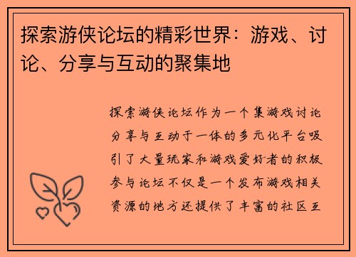 探索游侠论坛的精彩世界：游戏、讨论、分享与互动的聚集地