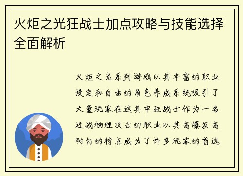 火炬之光狂战士加点攻略与技能选择全面解析