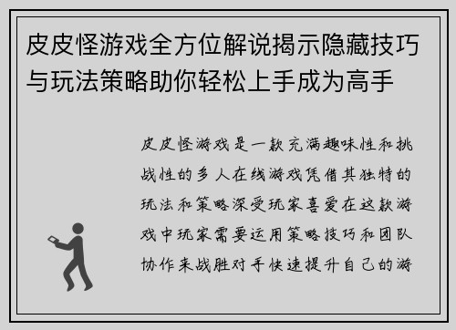 皮皮怪游戏全方位解说揭示隐藏技巧与玩法策略助你轻松上手成为高手