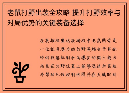 老鼠打野出装全攻略 提升打野效率与对局优势的关键装备选择