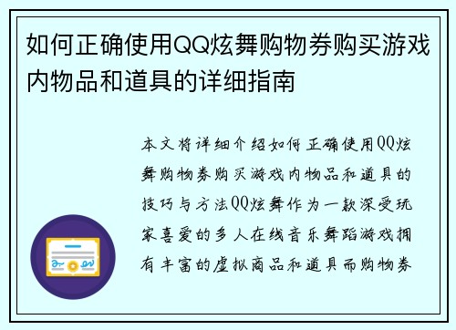 如何正确使用QQ炫舞购物券购买游戏内物品和道具的详细指南