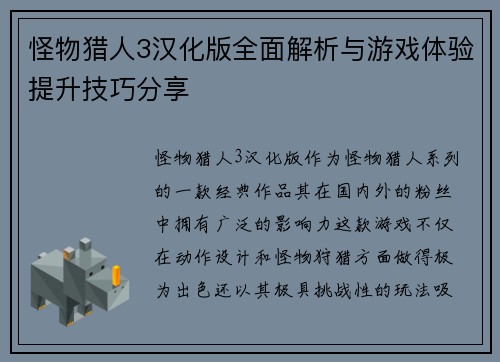 怪物猎人3汉化版全面解析与游戏体验提升技巧分享