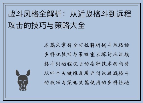 战斗风格全解析：从近战格斗到远程攻击的技巧与策略大全