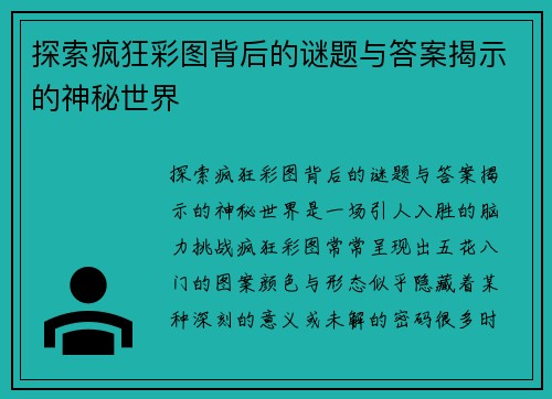 探索疯狂彩图背后的谜题与答案揭示的神秘世界 探索疯狂彩图背后的谜题与答案揭示的神秘世界