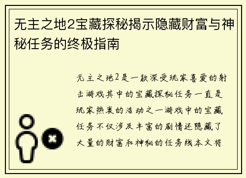 无主之地2宝藏探秘揭示隐藏财富与神秘任务的终极指南