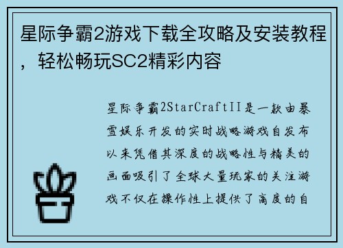 星际争霸2游戏下载全攻略及安装教程，轻松畅玩SC2精彩内容