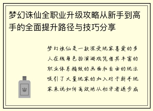 梦幻诛仙全职业升级攻略从新手到高手的全面提升路径与技巧分享
