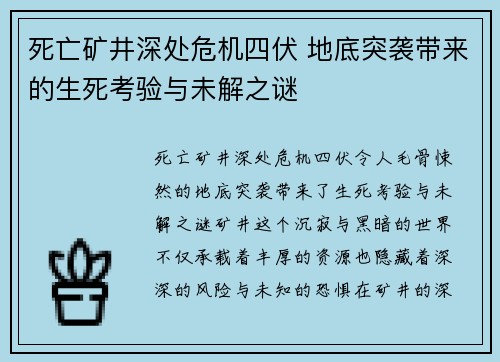 死亡矿井深处危机四伏 地底突袭带来的生死考验与未解之谜