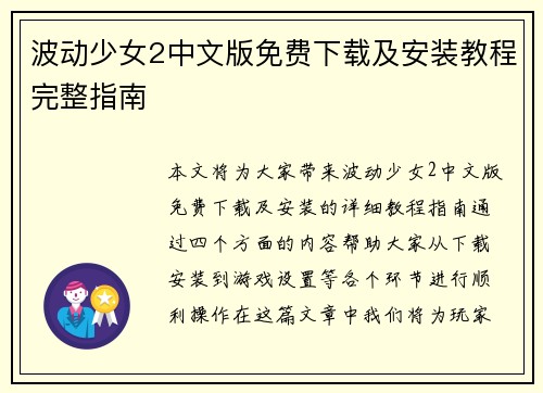 波动少女2中文版免费下载及安装教程完整指南