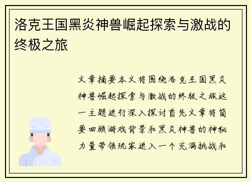 洛克王国黑炎神兽崛起探索与激战的终极之旅