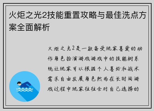火炬之光2技能重置攻略与最佳洗点方案全面解析