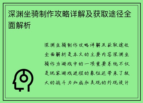 深渊坐骑制作攻略详解及获取途径全面解析