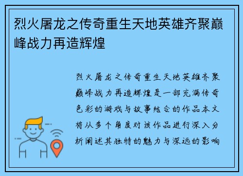 烈火屠龙之传奇重生天地英雄齐聚巅峰战力再造辉煌