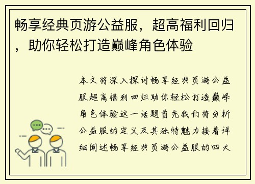 畅享经典页游公益服，超高福利回归，助你轻松打造巅峰角色体验