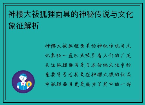 神樱大祓狐狸面具的神秘传说与文化象征解析