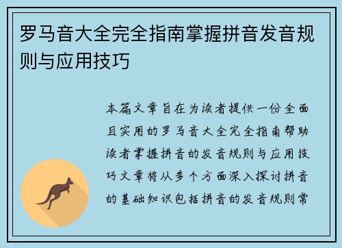 罗马音大全完全指南掌握拼音发音规则与应用技巧