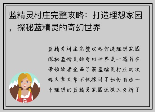 蓝精灵村庄完整攻略:打造理想家园,探秘蓝精灵的奇幻世界 蓝精灵村庄完整攻略:打造理想家园,探秘蓝精灵的奇幻世界