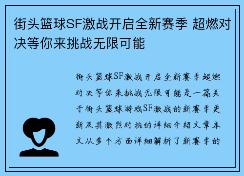 街头篮球SF激战开启全新赛季 超燃对决等你来挑战无限可能