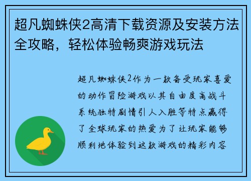 超凡蜘蛛侠2高清下载资源及安装方法全攻略，轻松体验畅爽游戏玩法