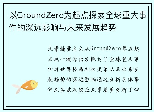 以GroundZero为起点探索全球重大事件的深远影响与未来发展趋势