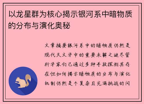 以龙星群为核心揭示银河系中暗物质的分布与演化奥秘