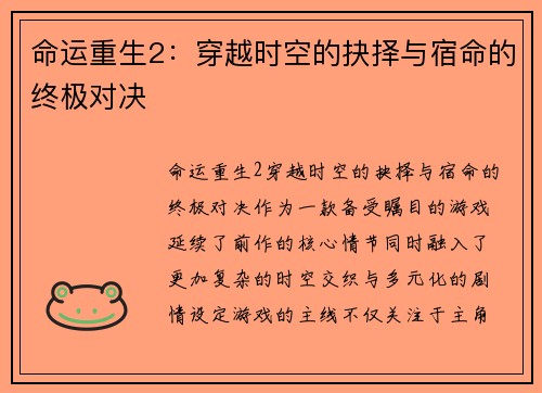 命运重生2：穿越时空的抉择与宿命的终极对决