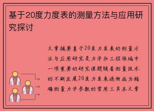 基于20度力度表的测量方法与应用研究探讨 基于20度力度表的测量方法与应用研究探讨