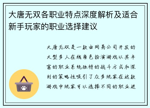 大唐无双各职业特点深度解析及适合新手玩家的职业选择建议