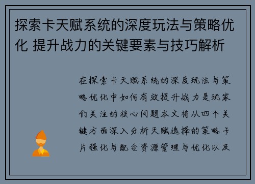 探索卡天赋系统的深度玩法与策略优化 提升战力的关键要素与技巧解析