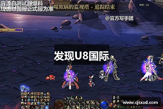 发现U8国际